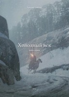 Обложка произведения Холодный век