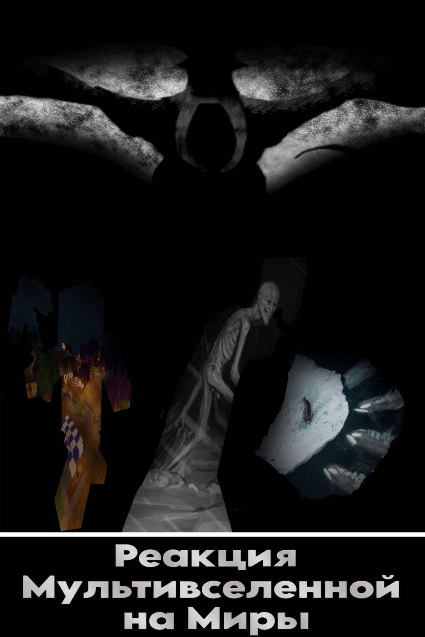 Обложка произведения Реакция Мультивселенной на Миры