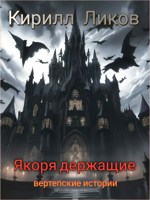 Обложка произведения Якоря держащие