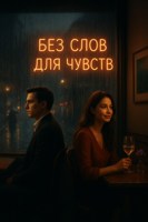 Обложка произведения Без слов для чувств