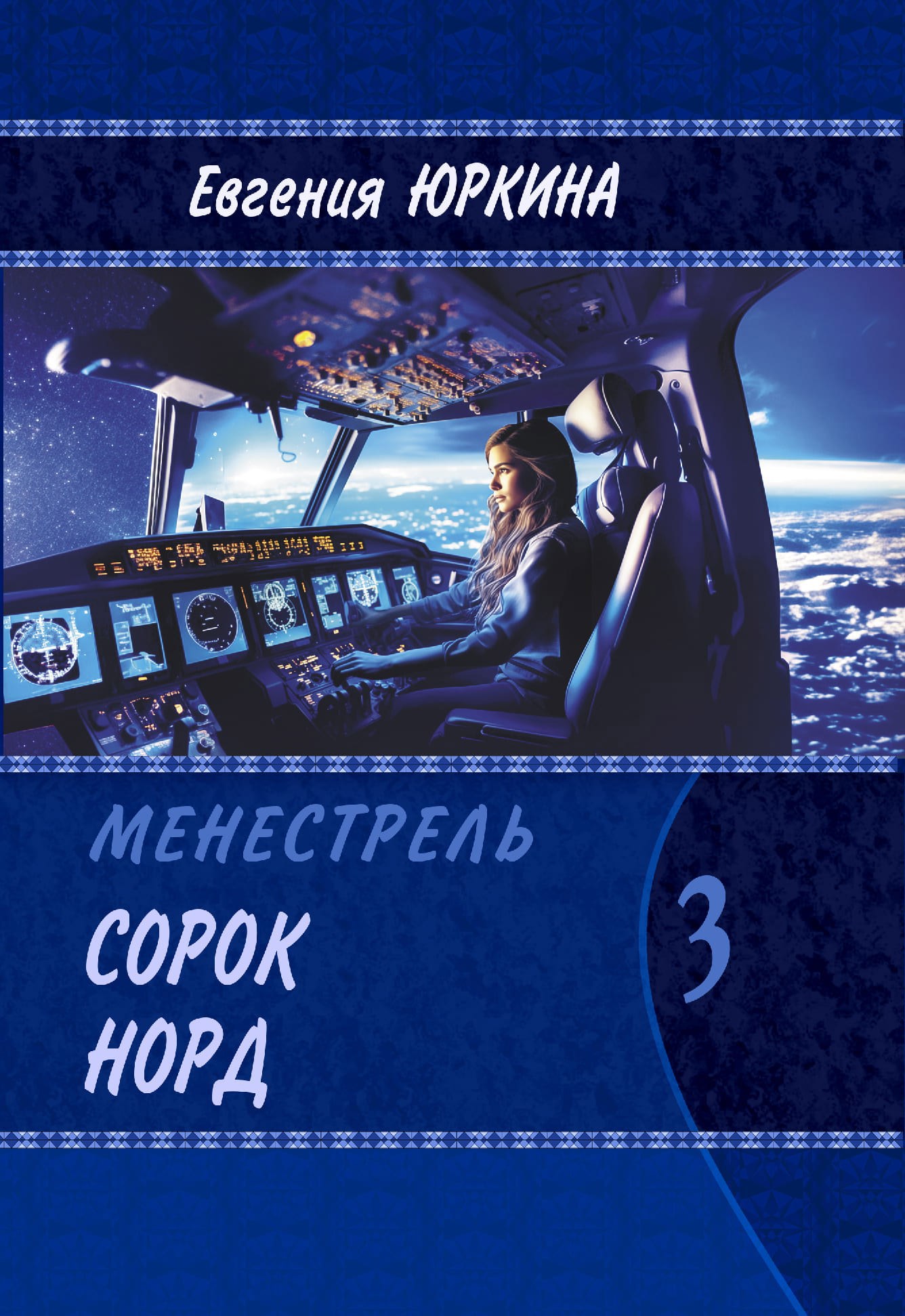 Обложка произведения Сорок Норд. Третья книга цикла