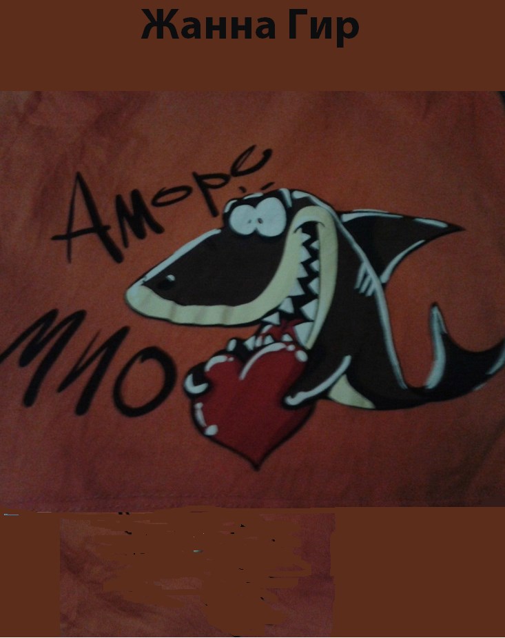Обложка произведения Аморе мио