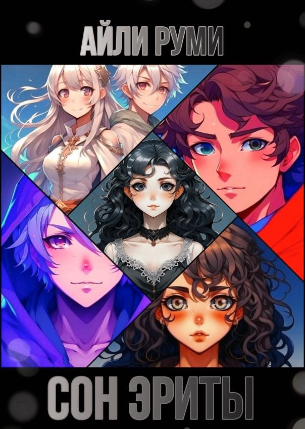 Обложка произведения Сон Эриты