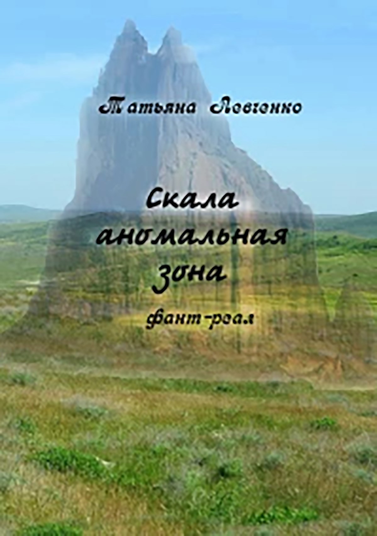 Обложка произведения Скала аномальная зона