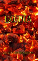 Обложка произведения Болла