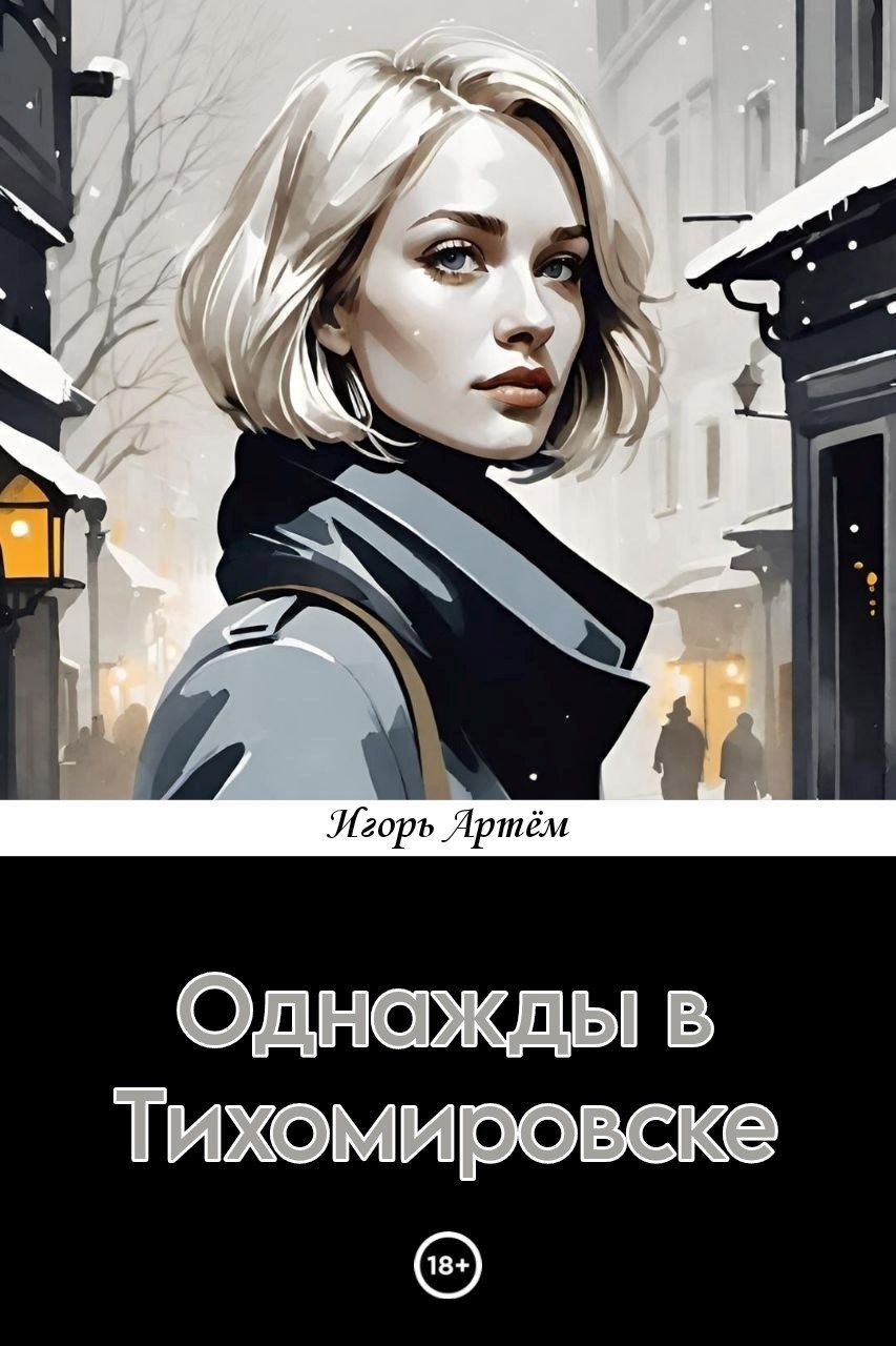 Обложка произведения Однажды в Тихомировске