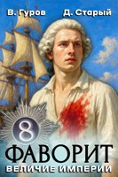 Обложка произведения Фаворит 8. Величие империи.
