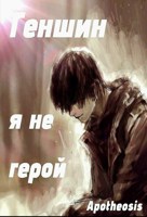 Обложка произведения Геншин: я не герой