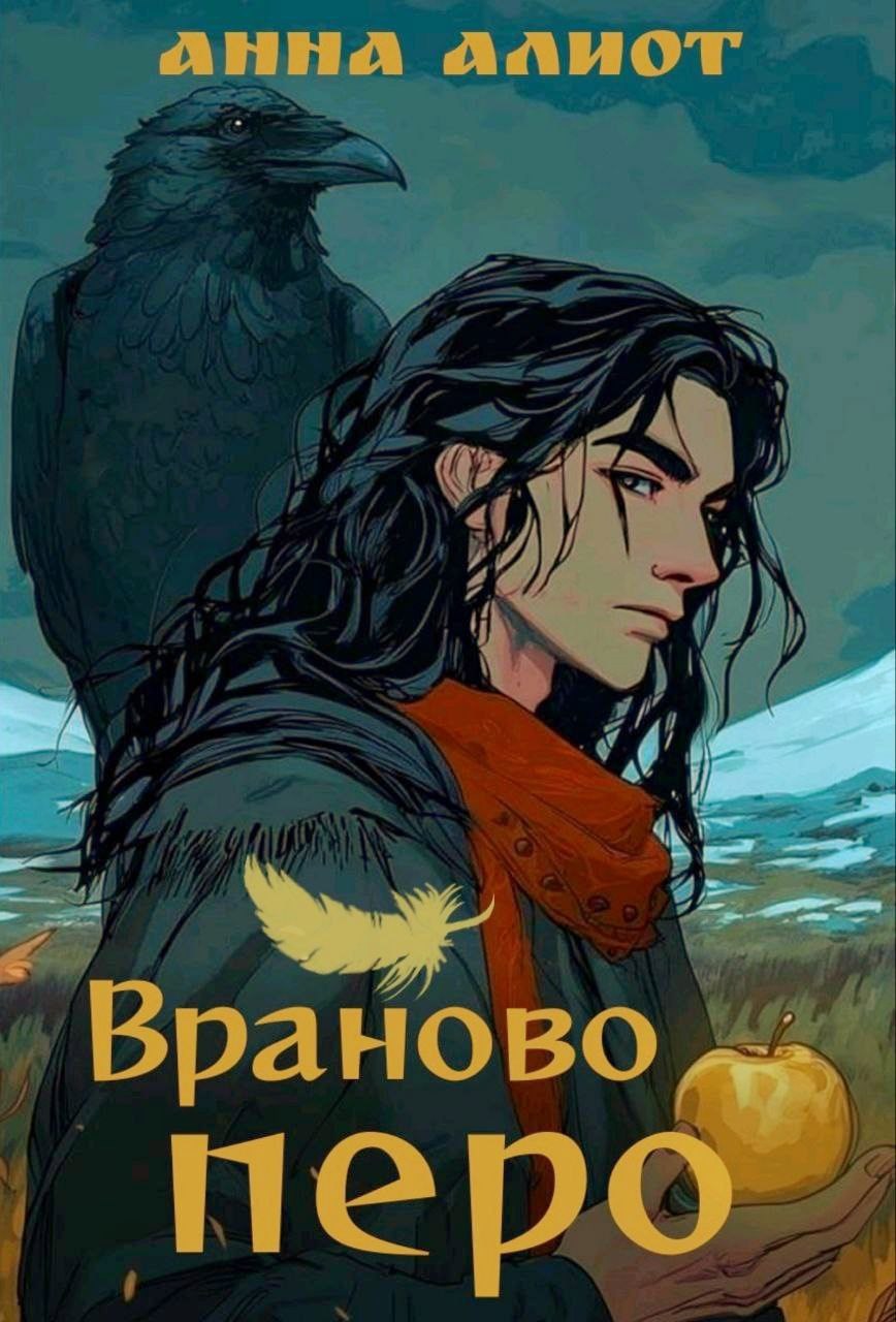 Обложка произведения Враново перо