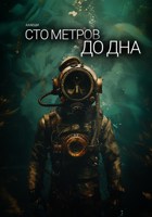 Обложка произведения Сто метров до дна