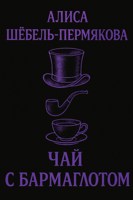 Обложка произведения Чай с Бармаглотом