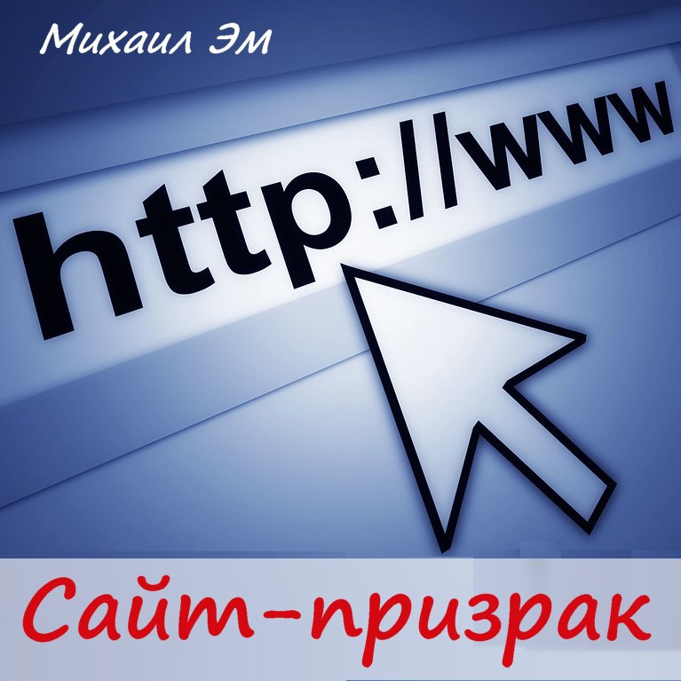 Обложка произведения Сайт-призрак