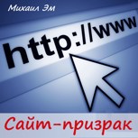 Обложка произведения Сайт-призрак