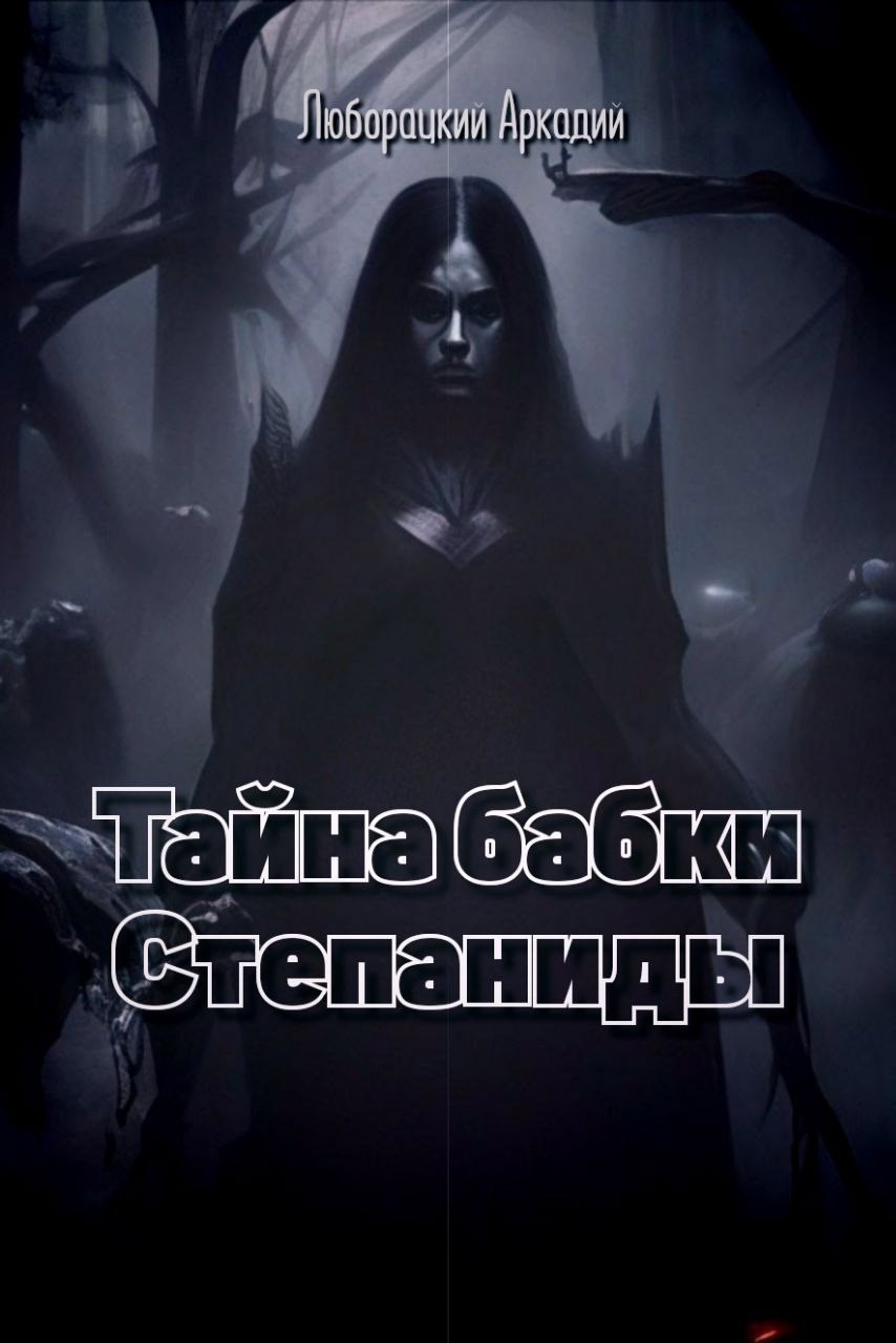 Обложка произведения Тайна бабки Степаниды