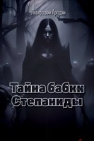 Обложка произведения Тайна бабки Степаниды