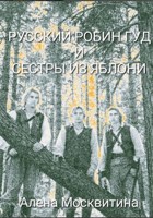 Обложка произведения Русский Робин Гуд и сёстры из яблони