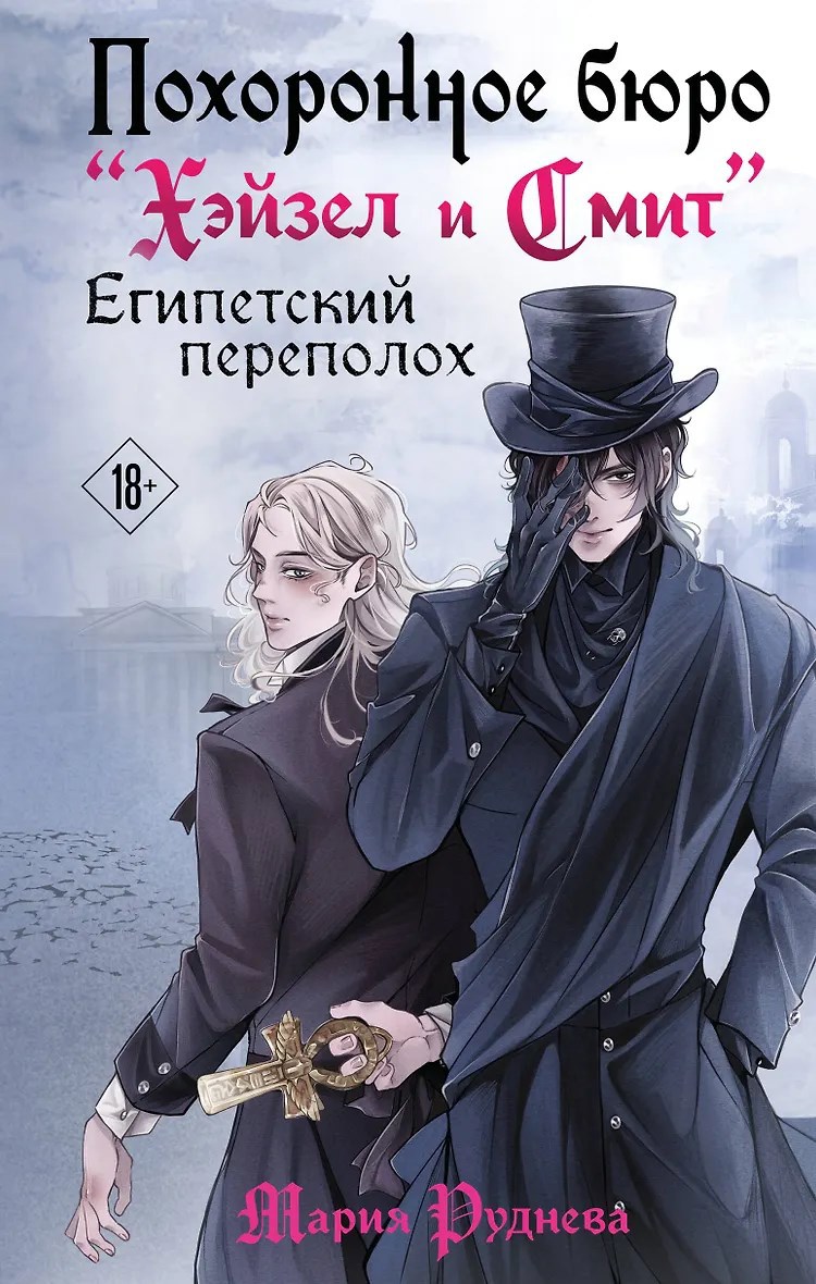 Обложка произведения Похоронное бюро "Хэйзел и Смит". Египетский переполох.