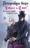 Обложка произведения Похоронное бюро "Хэйзел и Смит". Египетский переполох.