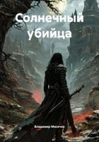 Обложка произведения Солнечный убийца