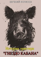 Обложка произведения Истории трактира "Гнездо кабана".