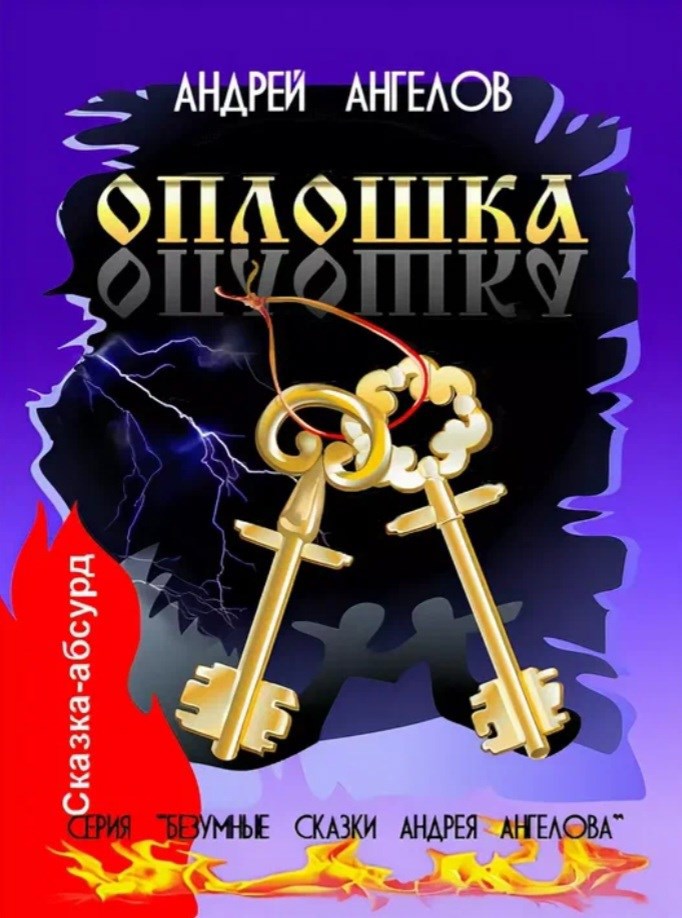 Обложка произведения Оплошка