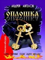Обложка произведения Оплошка