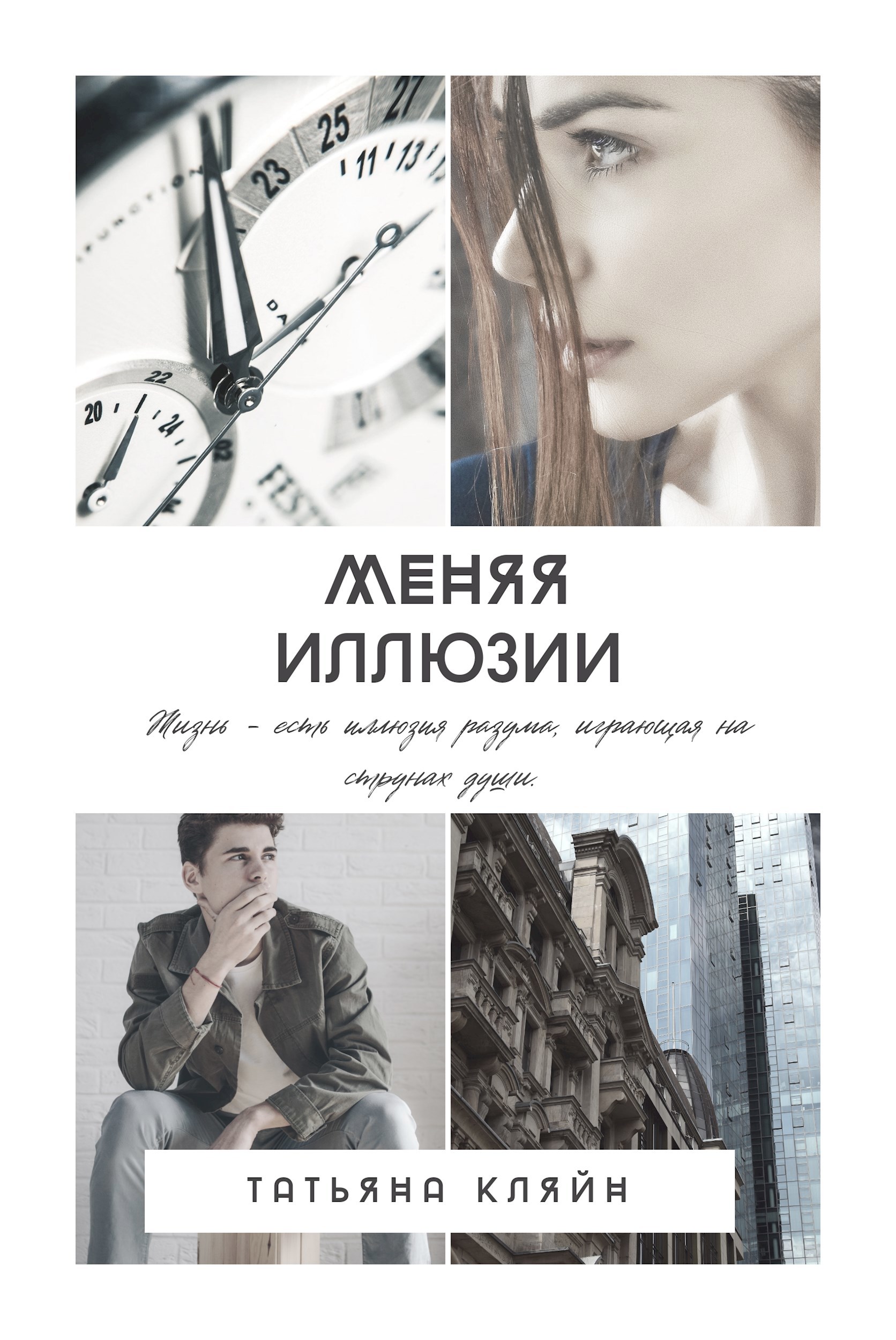 Обложка произведения Меняя иллюзии