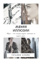 Обложка произведения Меняя иллюзии
