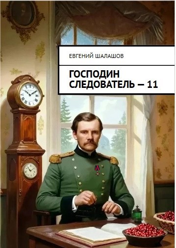 Обложка произведения Господин следователь. Книга 11