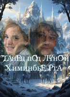 Обложка произведения Танец под луной Химинбьёрга