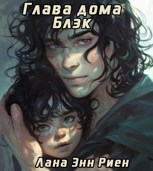 Обложка произведения Глава дома Блэк