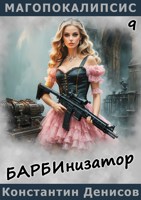 Обложка произведения Барбинизатор