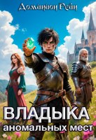 Обложка произведения Владыка аномальных мест