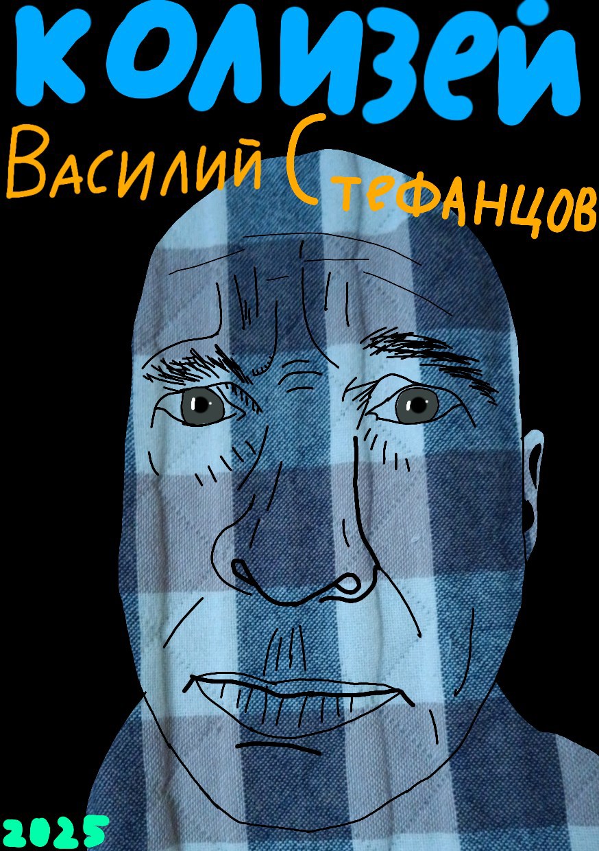 Обложка произведения Колизей