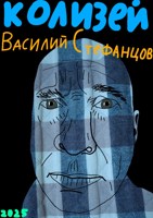 Обложка произведения Колизей