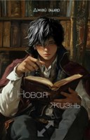 Обложка произведения Гарри наследник семь- Блэков
