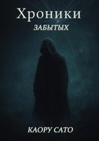 Обложка произведения Хроники Забытых