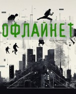 Обложка произведения Офлайнет