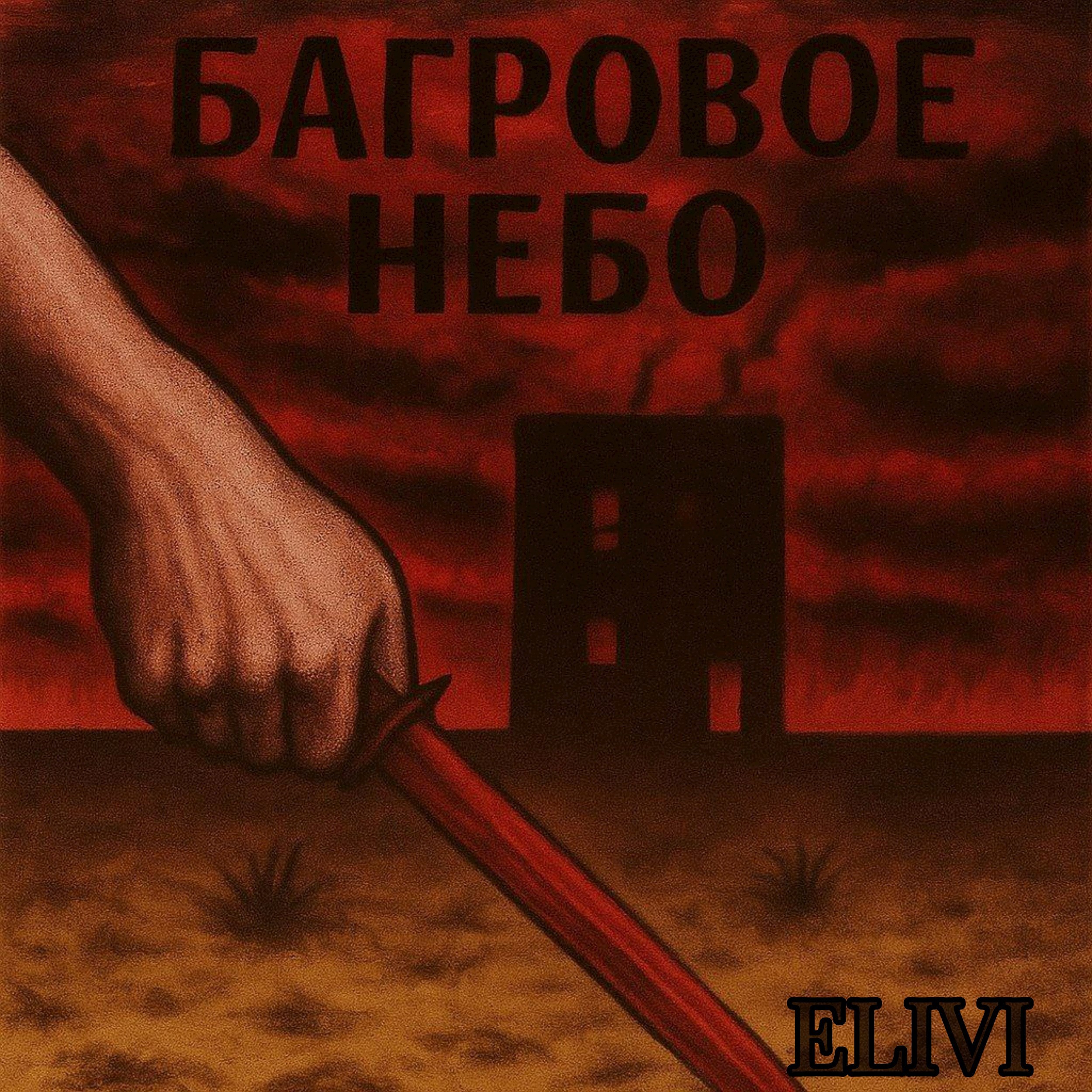 Обложка произведения Баговое небо