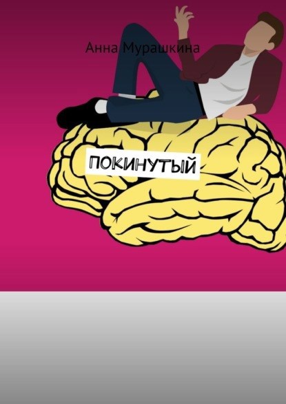 Обложка произведения Покинутый