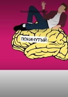 Обложка произведения Покинутый
