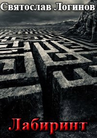 Обложка произведения Лабиринт