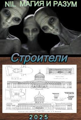 Обложка произведения Строители