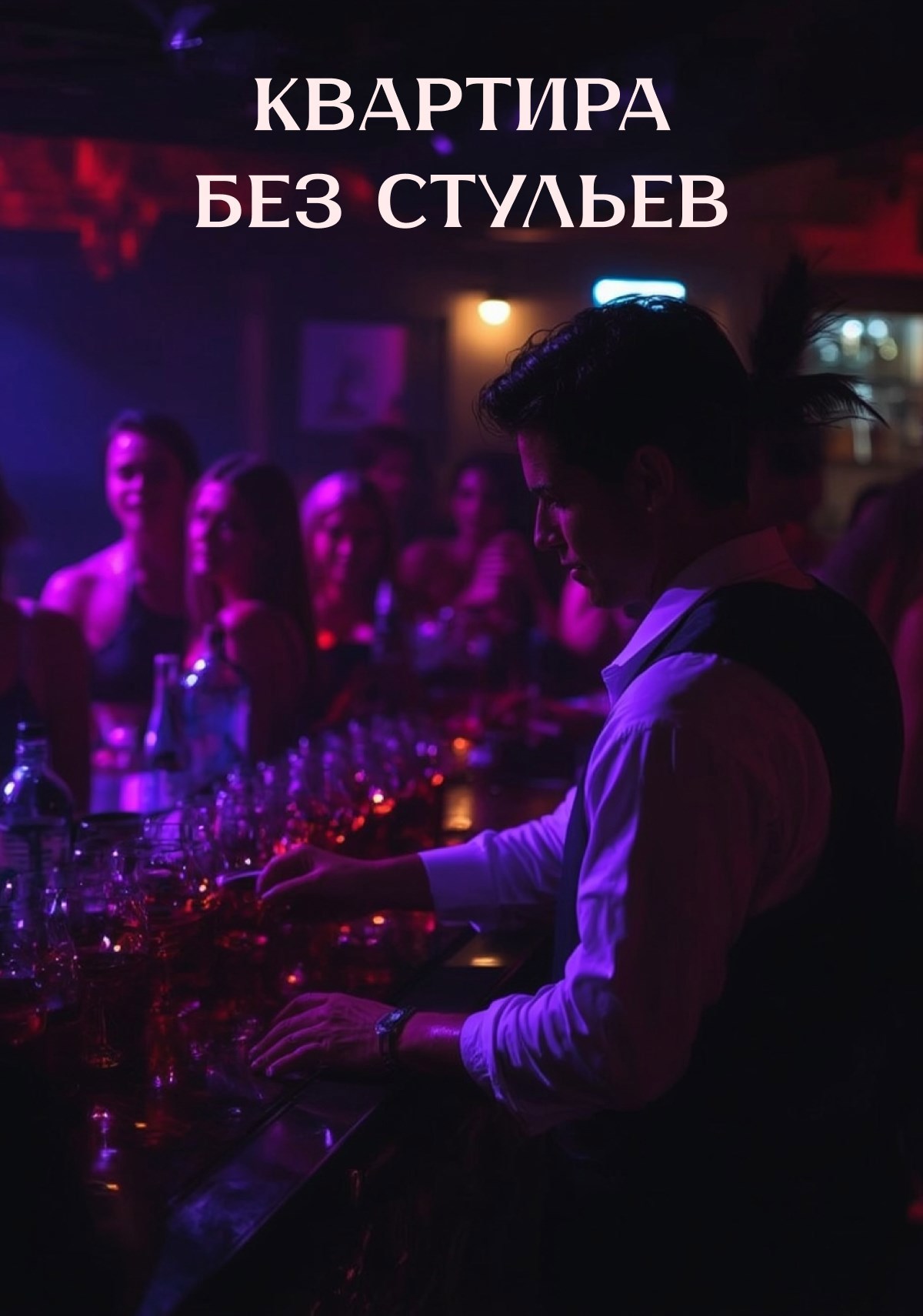 Обложка произведения Квартира без стульев