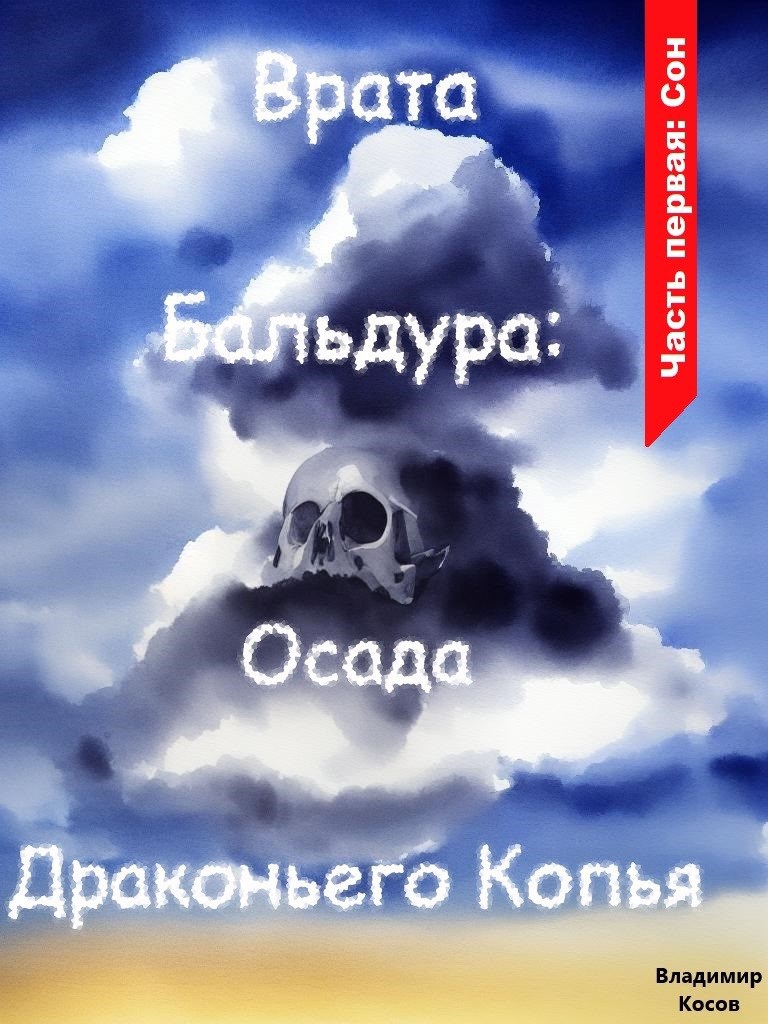 Обложка произведения Врата Бальдура: Осада Драконьего Копья