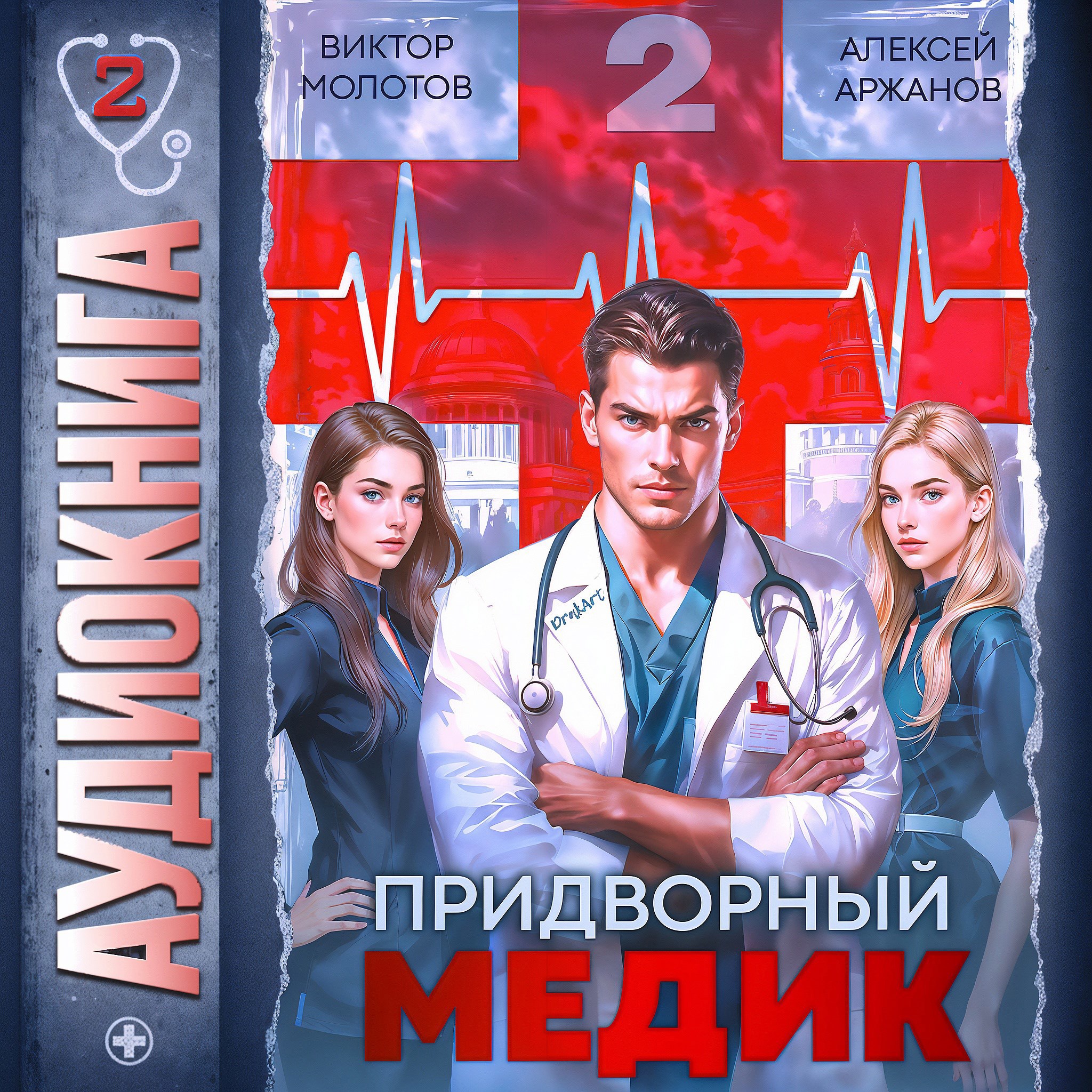 Обложка произведения Придворный Медик. Том 2