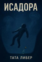Обложка произведения Исадора