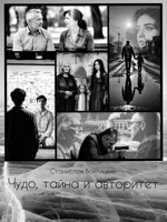 Обложка произведения Чудо, тайна и авторитет