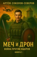 Обложка произведения Меч и дрон. Война против ящеров. Книга 1