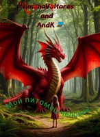 Обложка произведения Мой питомец-человек